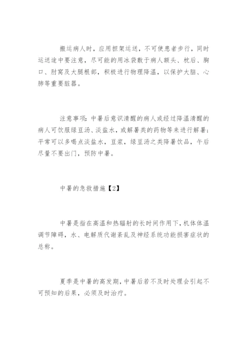 中暑急救措施.docx