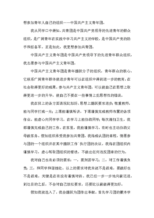 中国共青团入团申请书800字