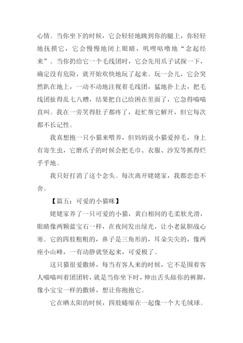 可爱的小猫咪作文400字.docx