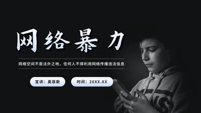 黑色简约网络暴力教育PPT模板