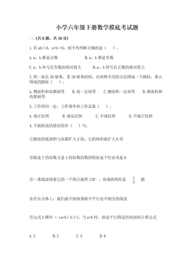小学六年级下册数学摸底考试题及答案（名校卷）