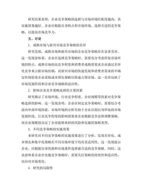 不同市场环境下的竞争策略比较