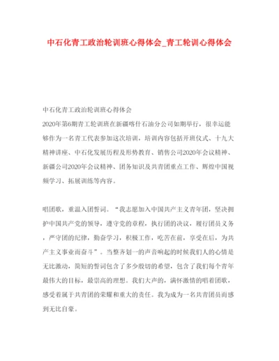 精编委托书中石化青工政治轮训班心得体会_青工轮训心得体会.docx