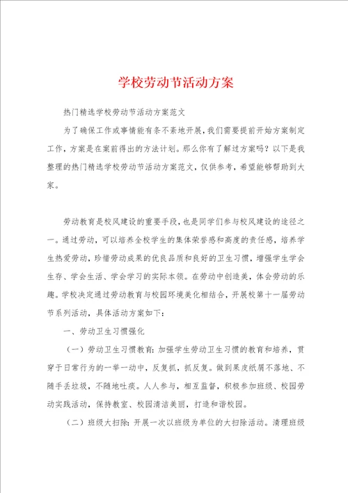 学校劳动节活动方案