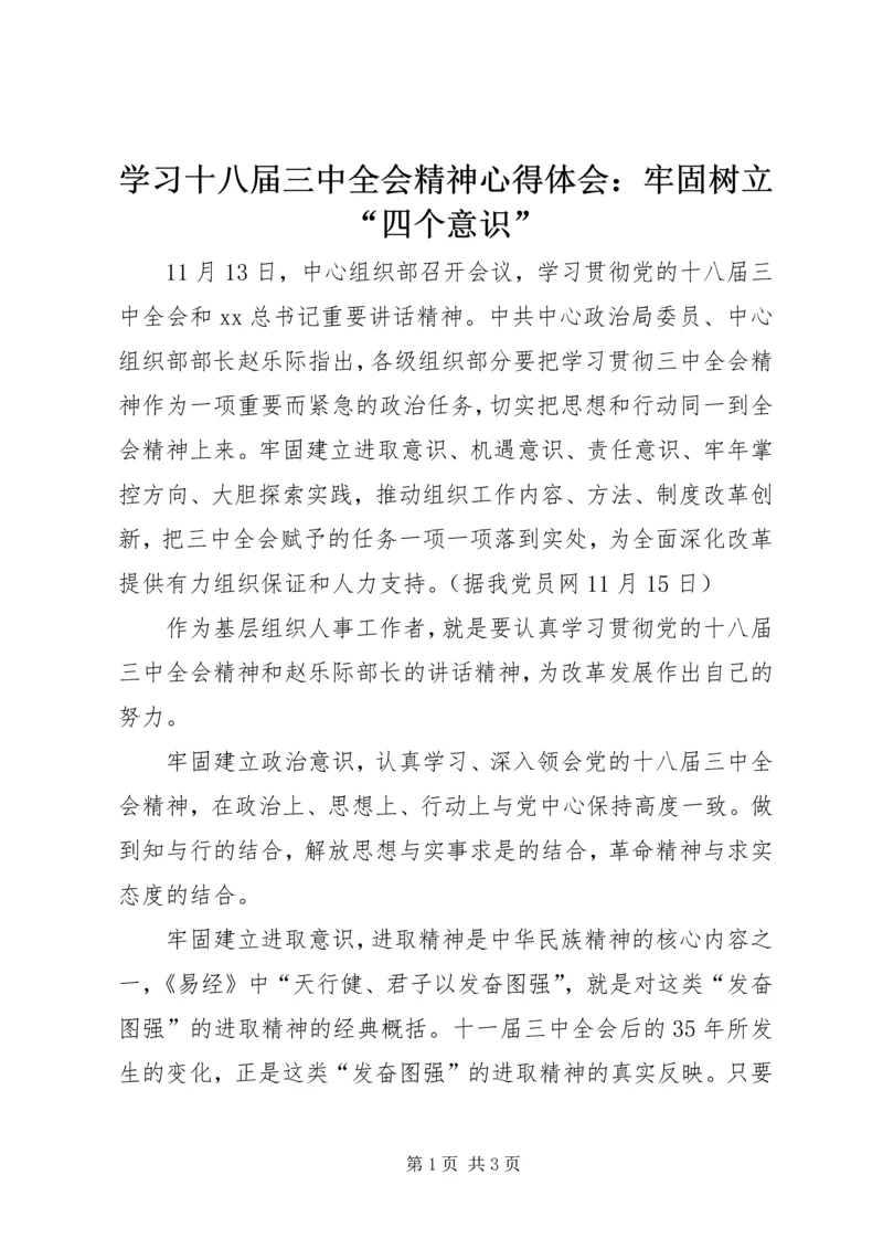 学习十八届三中全会精神心得体会：牢固树立“四个意识”.docx