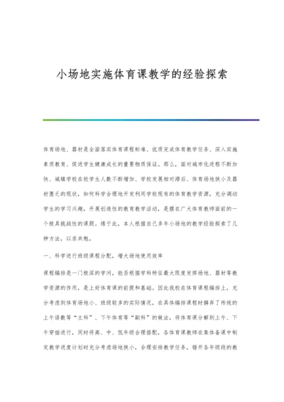 小场地实施体育课教学的经验探索.docx