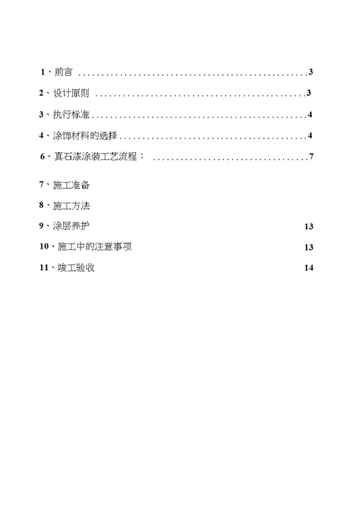 仿砖涂料施工方案