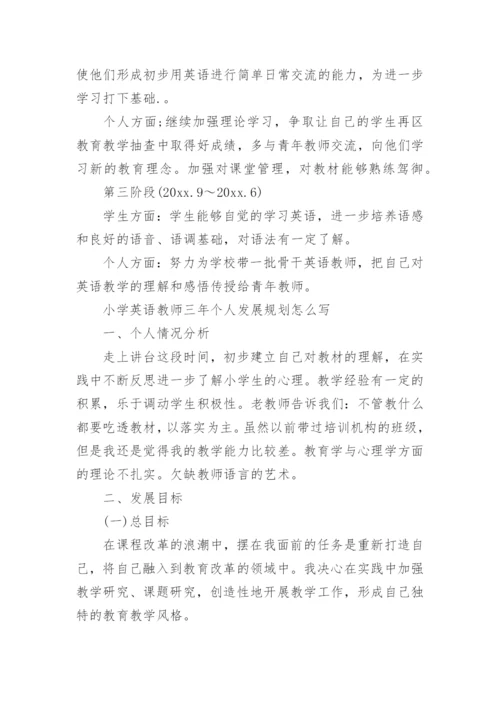 小学英语教师三年个人发展规划怎么写.docx