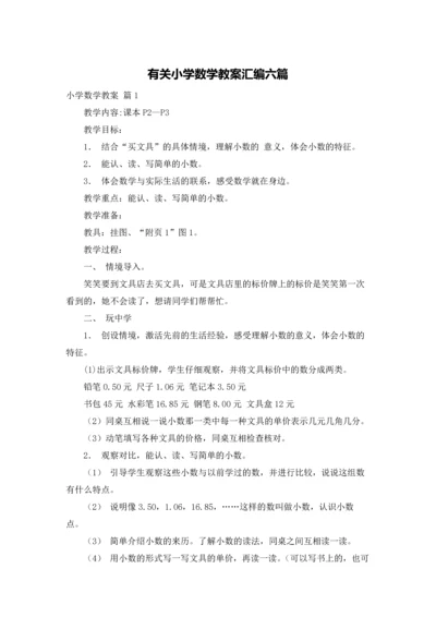 有关小学数学教案汇编六篇.docx