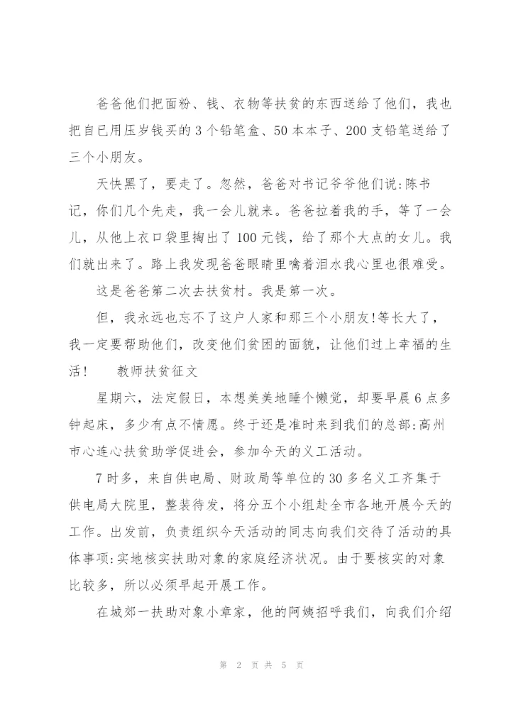 教师扶贫征文.docx