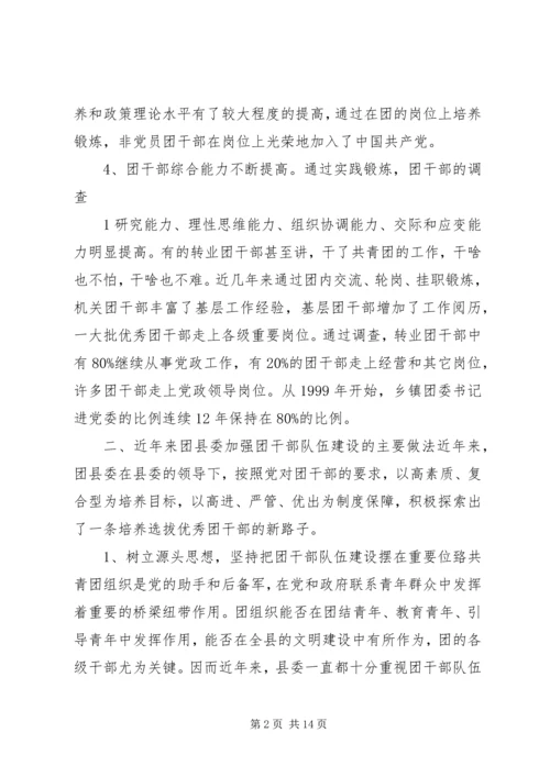 共青团干部队伍建设的调查与思考 (5).docx