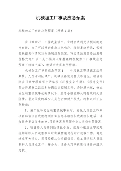 机械加工厂事故应急预案.docx