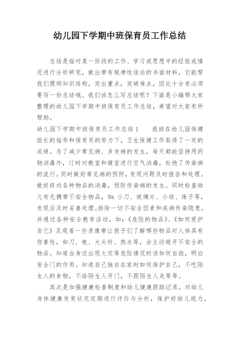 幼儿园下学期中班保育员工作总结.docx