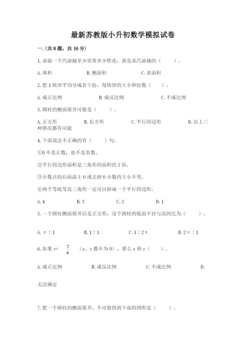 最新苏教版小升初数学模拟试卷附参考答案（达标题）.docx