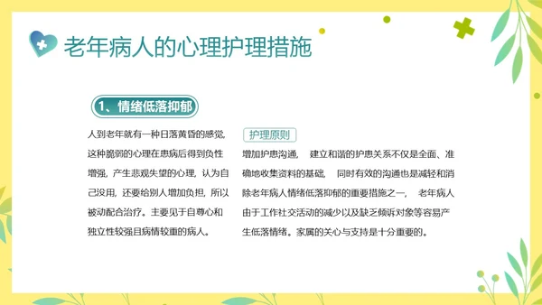 老年人身心健康护理老年患者护理PPT课件护理查房