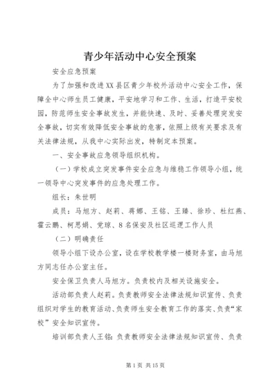 青少年活动中心安全预案.docx