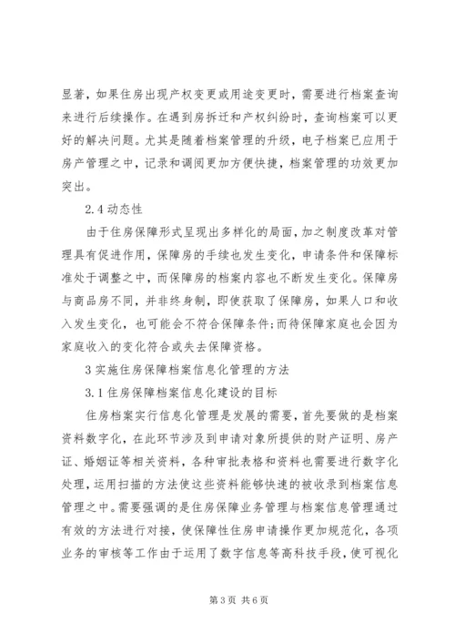 住房保障档案信息化管理工作思考.docx