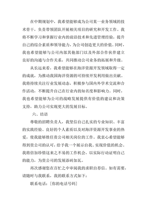 海洋资源开发技术专业求职自荐信