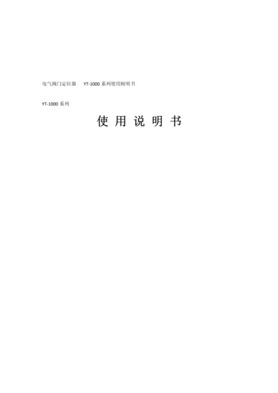 电气阀门定位器YT系列使用专项说明书.docx