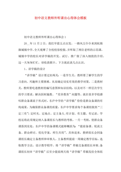 初中语文教师外听课出心得体会模板.docx