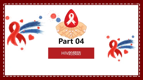 预防艾滋珍爱生命科普宣讲PPT课件