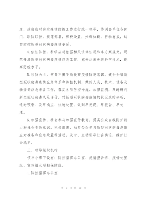 新冠疫情防控措施和应急预案.docx