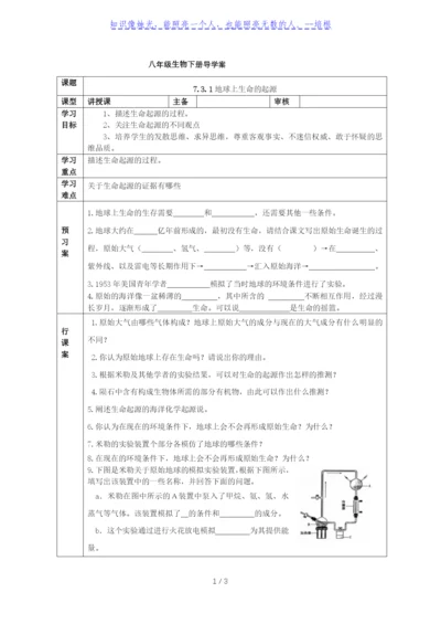 人教版八年级生物下册导学案：7.3.1地球上生命的起源(无答案).docx