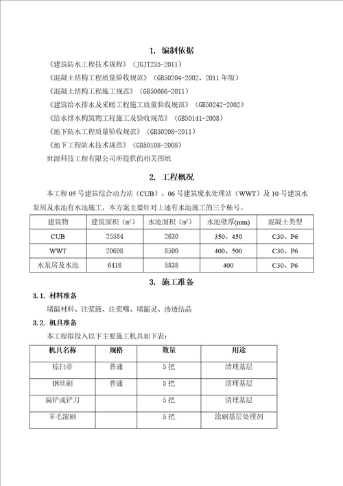 水池堵漏施工方案