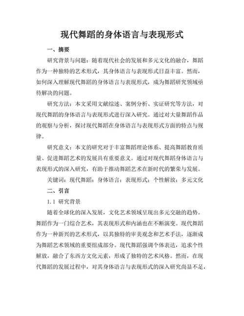 现代舞蹈的身体语言与表现形式