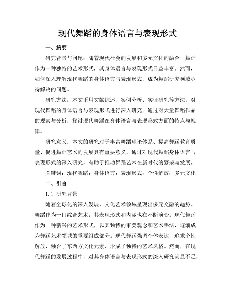 现代舞蹈的身体语言与表现形式