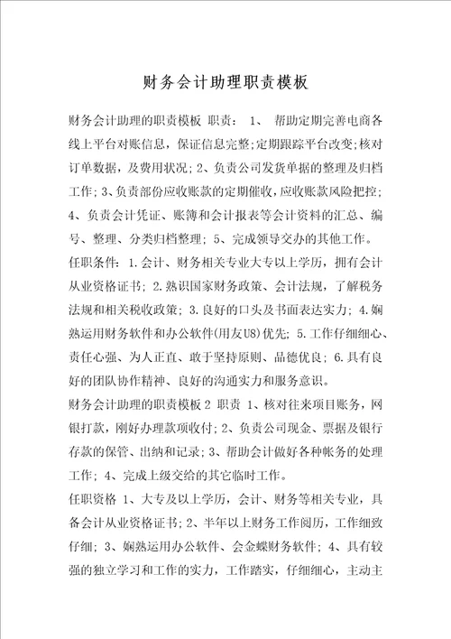 财务会计助理职责模板