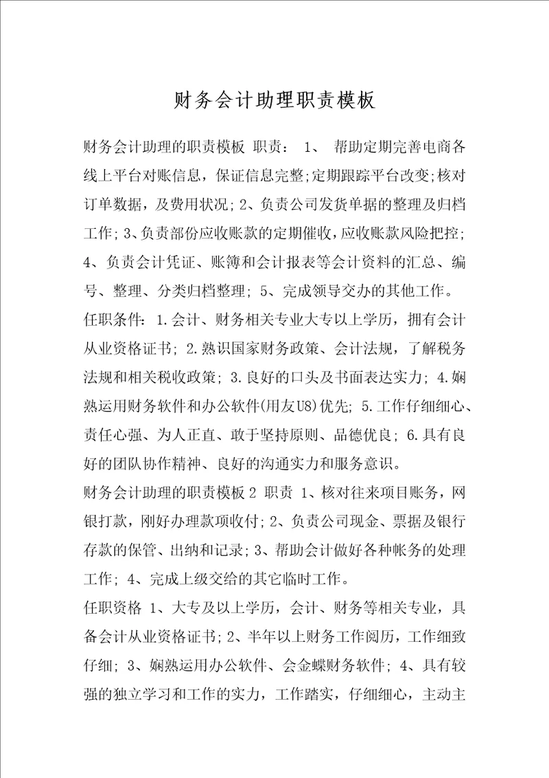 财务会计助理职责模板