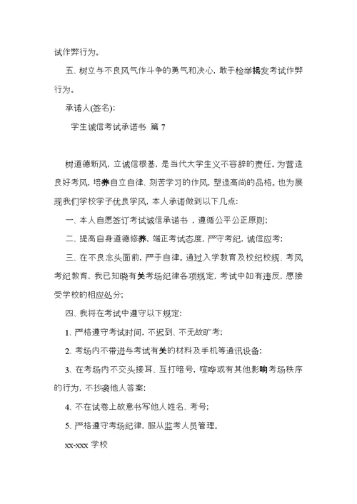 学生诚信考试承诺书8篇