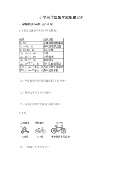 小学三年级数学应用题大全带答案.docx