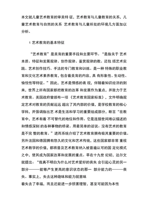 儿童艺术教育论文