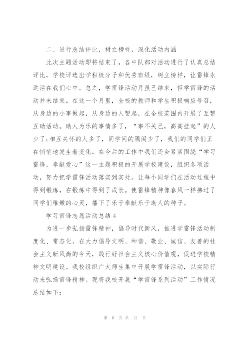 学习雷锋志愿活动总结十篇.docx