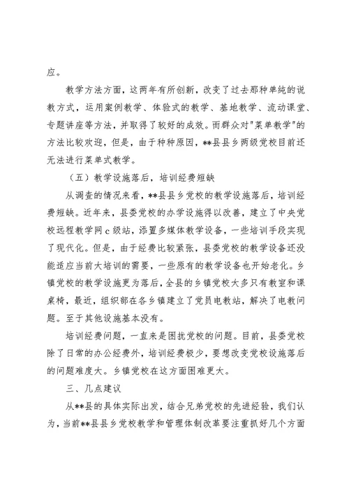 县乡党校教学管理体制改革调研建议