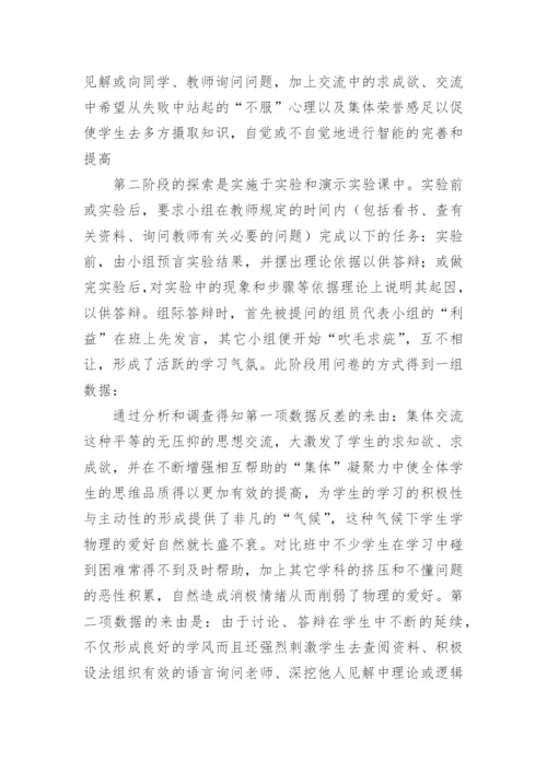 集体交流形式的教学初探论文.docx
