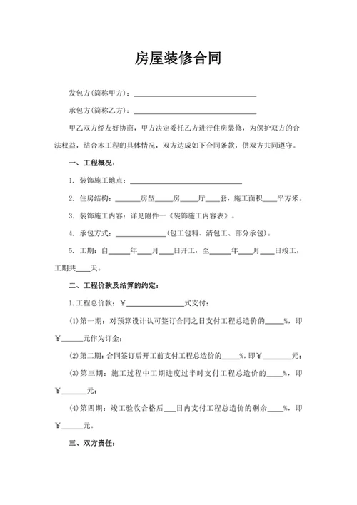 房屋装修合同