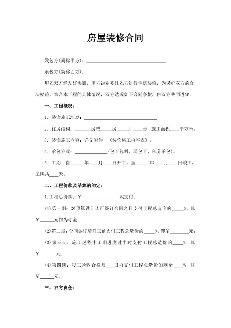 房屋装修合同