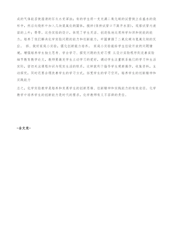 化学实验教学应加强创新教育-教育教学论文.docx