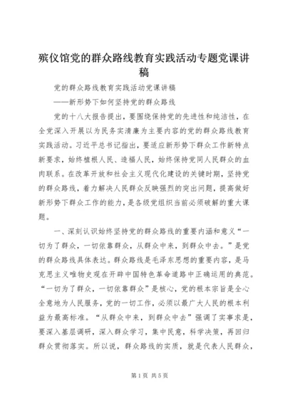 殡仪馆党的群众路线教育实践活动专题党课讲稿 (3).docx