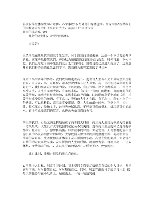 开学的演讲稿精选14篇