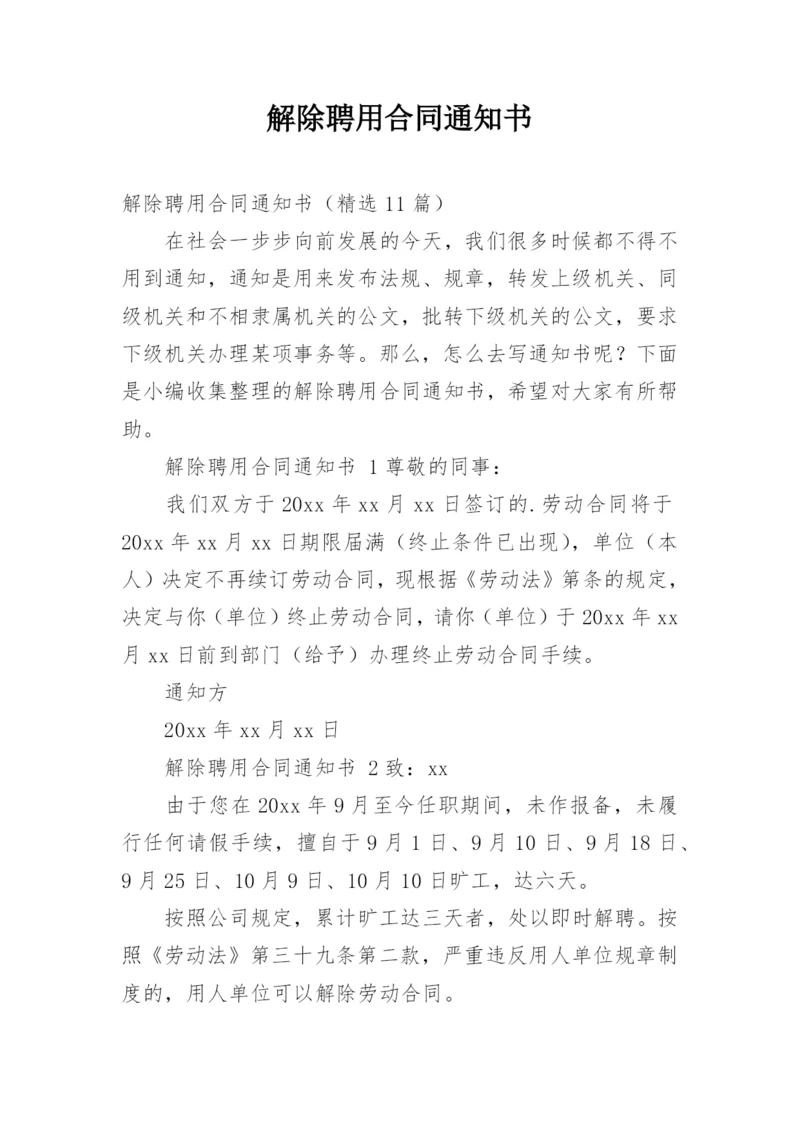 解除聘用合同通知书.docx