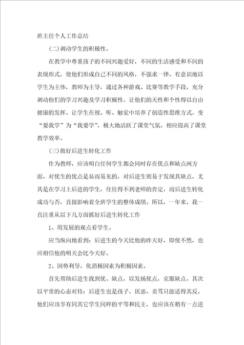 20xx年20xx上半年班主任个人总结范文