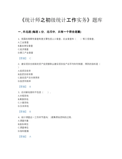 2022年河北省统计师之初级统计工作实务高分通关试题库（名师系列）.docx