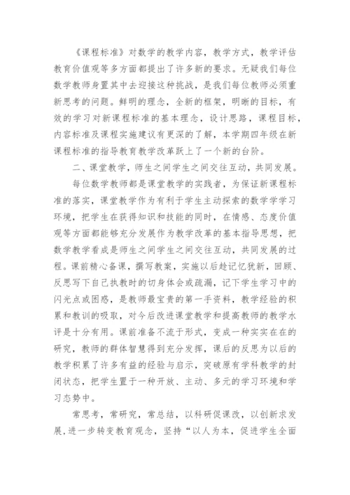人教版四年级下册数学教学工作总结.docx