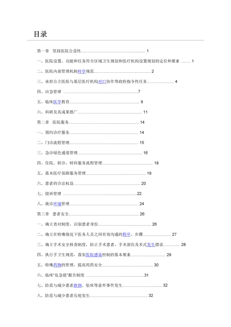 三级综合医院评审标准实施细则XXXX版(详细附有法令、法.docx