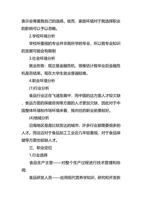 食品职业生涯规划3篇