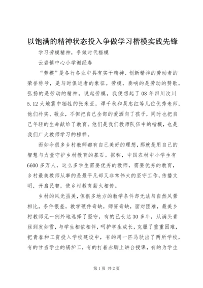 以饱满的精神状态投入争做学习楷模实践先锋.docx